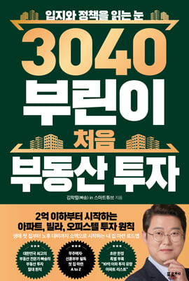 3040 부린이 처음 부동산 투자:입지와 정책을 읽는 눈