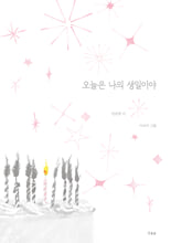 오늘은 나의 생일이야/    