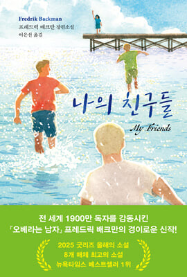 나의 친구들