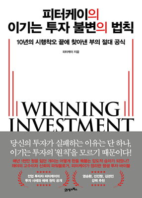 피터케이의 이기는 투자 불변의 법칙