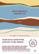 어른의 감정을 돌보는 100일 필사노트=    