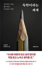 독학이라는 세계:생각하는 힘을 잃어버린 어른들을 위한/   