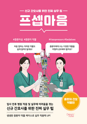 프셉마음 :신규 간호사를 위한 진짜 실무 팁 .[35],중환자 간호 약물편
