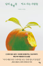남의 불행을 먹고 사는 사람들:이동원 소설집/   