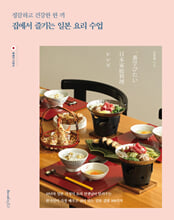 (정갈하고 건강한 한 끼) 집에서 즐기는 일본 요리 수업:10년차 일본 가정식 요리 선생님이 알려주는 한국인이 가장 배우고 싶어 하는 일본 집밥 100가지/   