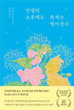인생의 오후에도 축제는 벌어진다    