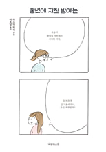 중년에 지친 밤에는:마스다 미리 만화/   