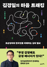 김경일의 마음 트래킹=모순덩어리 한국인을 이해하는 심리 열쇠/   