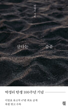 산다는 슬픔:박경리 시집/   