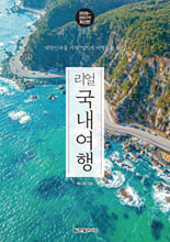 (리얼) 국내여행:대한민국을 가장 멋지게 여행하는 방법/   