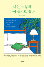 나는 이렇게 나이 들기로 했다    