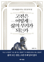 고전은 어떻게 삶의 무기가 되는가:나와 세상을 바꾸는 고전 읽기의 힘/   