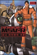 ±âµ¿Àü»ç °Ç´ã MSV-R Á¶´Ï ¶óÀ̵§ÀÇ ±Íȯ 5 ±âµ¿Àü»ç °Ç´ã MSV-R Á¶´Ï ¶óÀ̵§ÀÇ ±Íȯ 5