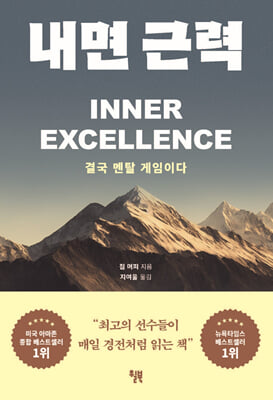 내면 근력:결국 멘탈 게임이다