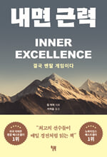 내면 근력결국 멘탈 게임이다 /   