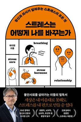 스트레스는 어떻게 나를 바꾸는가 :정신과 의사가 알려주는 스트레스의 모든 것
