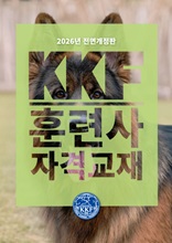 2026 KKF훈련사 자격교재 /    