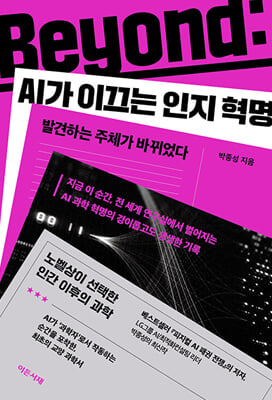 BEYOND: AI가 이끄는 인지 혁명:발견하는 주체가 바뀌었다