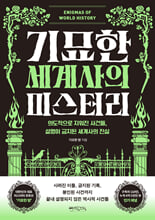 기묘한 세계사의 미스터리의도적으로 지워진 사건들, 설명이 금지된 세계사의 진실 /   