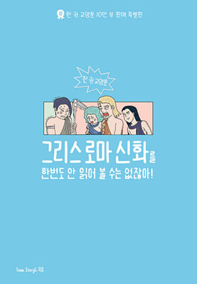 그리스 로마 신화를 한 번도 안 읽어볼 수는 없잖아 :한 권 교양툰