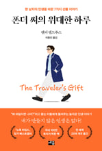 폰더 씨의 위대한 하루한 남자의 인생을 바꾼 7가지 선물 이야기 /   