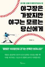 야구장은 가봤지만 야구는 모르는 당신에게야구를 10배 더 재미있게 보는 법 /   