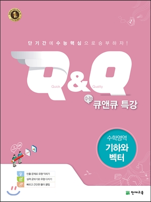 수능 Q&amp;Q 큐앤큐 특강 수학영역 기하와 벡터 (2018년용)