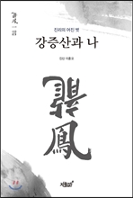 강증산과 나 강증산과 나