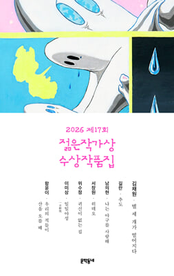 (2026 제17회) 젊은작가상 수상작품집