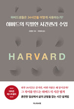 하버드의 특별한 시간관리 수업:하버드생들은 24시간을 어떻게 사용하는가?/
