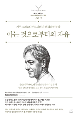 아는 것으로부터의 자유 :지두 크리슈나무르티의 가장 위대한 통찰