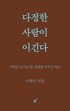 다정한 사람이 이긴다:사람을 남기는 말, 관계를 바꾸는 태도/   