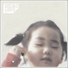 브로콜리 너마저 1집 - 보편적인 노래 브로콜리 너마저 1집 - 보편적인 노래
