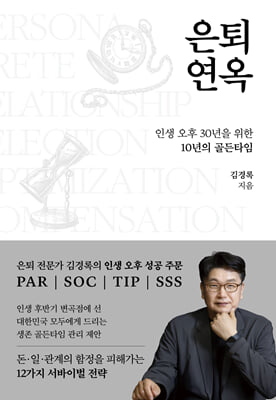 은퇴연옥 :인생 오후 30년을 위한 10년의 골든타임