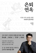 은퇴연옥인생 오후 30년을 위한 10년의 골든타임 /   
