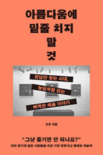 아름다움에 밑줄 치지 말 것정답만 찾는 시대, 농담처럼 읽는 삐딱한 예술 이야기 /   