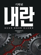 (기획된) 내란대한민국 체제전복 마스트플랜 /   