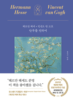 안부를 전하며:헤르만 헤세 X 빈센트 반 고흐