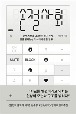 손절사회 :손익계산이 되어버린 인간관계, 연결 불가능성의 시대에 관한 탐구