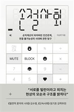 손절사회 :손익계산이 되어버린 인간관계, 연결 불가능성의 시대에 관한 탐구 /