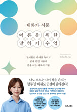 (대화가 서툰) 어른을 위한 말하기 수업    
