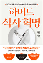 하버드 식사 혁명먹어서 병을 예방하는 아주 작은 식습관의 힘 /   