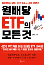 월배당 ETF의 모든 것매달 현금이 꽂히는 제2의 월급 시스템을 소유하라 /   