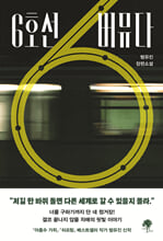 6호선 버뮤다범유진 장편소설 /   
