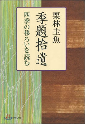 季題拾遺 四季の移ろいを讀む