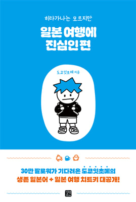 히라가나는 모르지만 일본 여행에 진심인 편