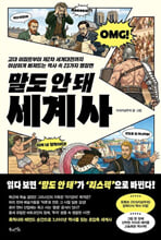 말도 안 돼 세계사고대 이집트부터 제2차 세계대전까지 이상하게 빠져드는 역사 속 23가지 명장면 /   