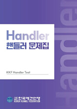 핸들러 Handler 문제집/    