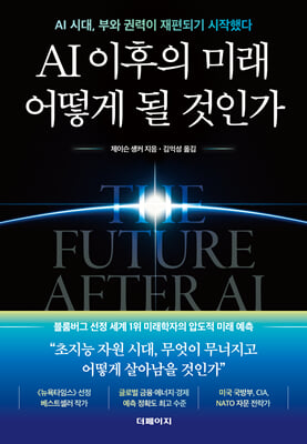 AI 이후의 미래 어떻게 될 것인가:AI 시대, 부와 권력이 재편되기 시작했다