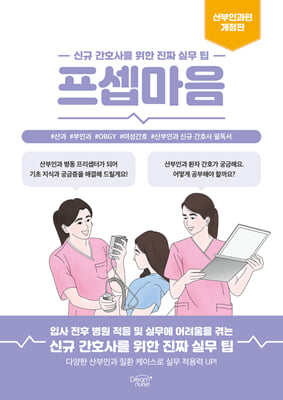 프셉마음 :신규 간호사를 위한 진짜 실무 팁 .산부인과편
